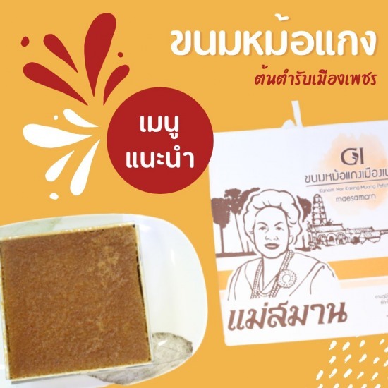 ขนมหม้อแกงเพชรบุรี ราคาถูก ขนมหม้อแกงเพชรบุรี ราคาถูก