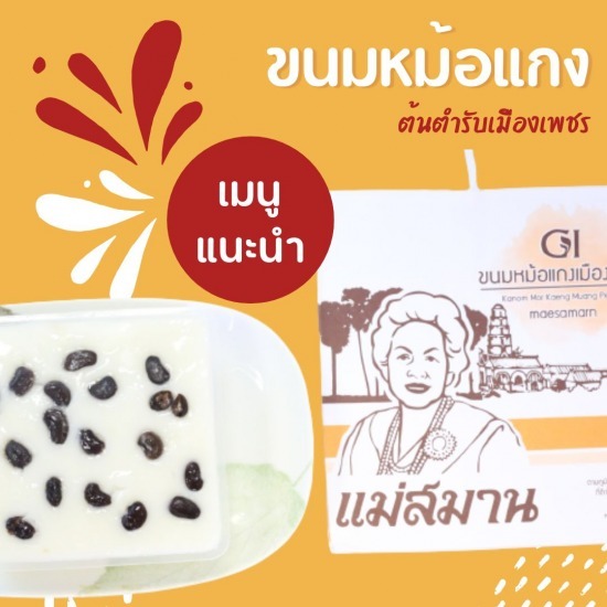 ขายส่งขนมไทย ขนมหวานเมืองเพชรบุรี