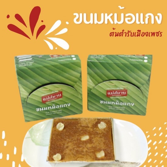 โรงงานผลิตขนมหม้อแกงเพชรบุรี โรงงานผลิตขนมหม้อแกงเพชรบุรี